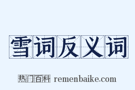 雪词反义词是什么意思的图片